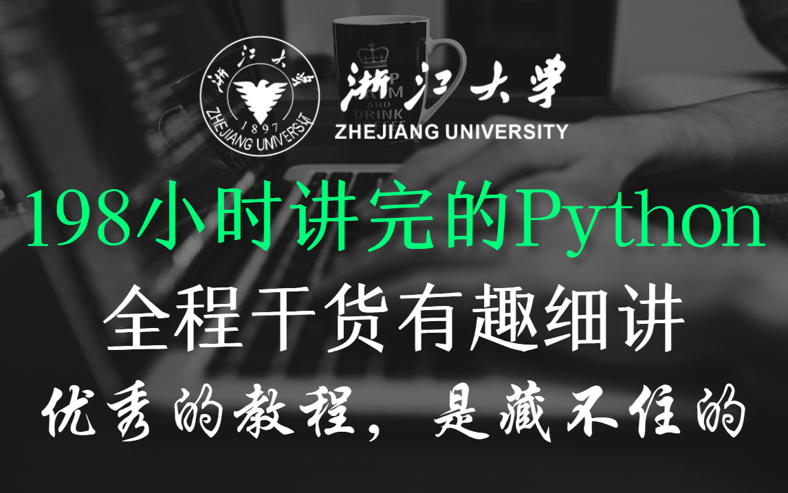 浙大大佬198小时讲完的Python(数据分析)教程,全程干货有趣细讲!优秀的教程是藏不住的!哔哩哔哩bilibili