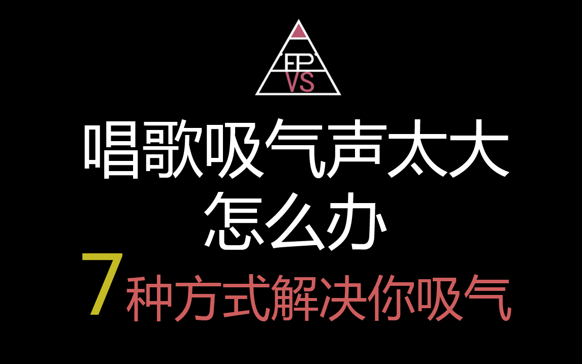 唱歌吸气声太大怎么办?7种方式解决吸气问题 [7集全]哔哩哔哩bilibili