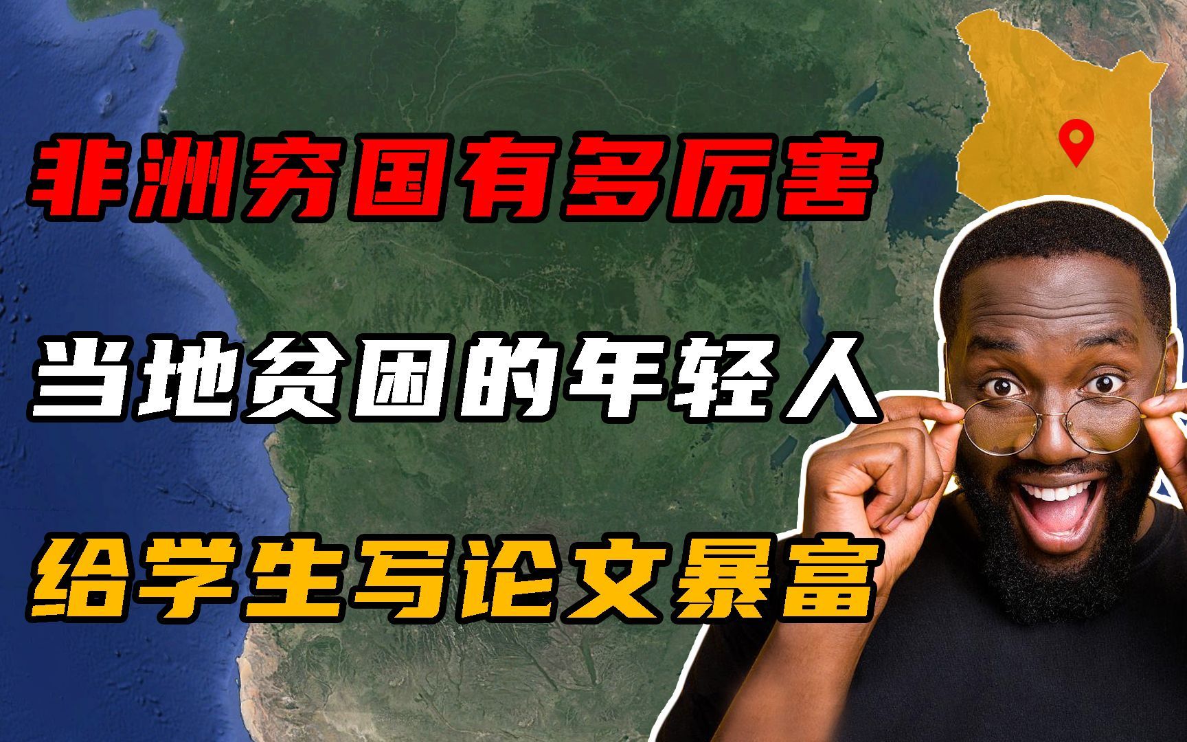 肯尼亚有多牛?当地贫困的年轻人,靠给欧美大学生写论文暴富!哔哩哔哩bilibili