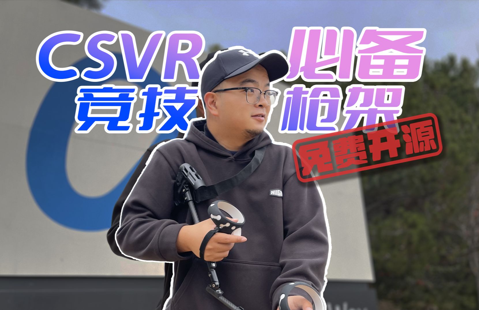 还在用水管打CSVR?不如看看这款开源枪架!哔哩哔哩bilibili