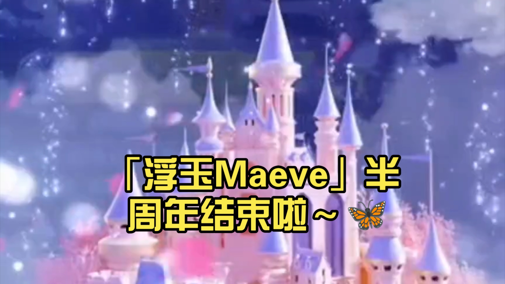 「浮玉Maeve」半周年结束啦~𐟦‹哔哩哔哩bilibili