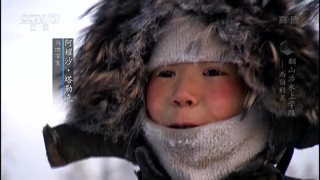 [图]央视力荐学生必看教育片-翻山涉水上学路-西伯利亚