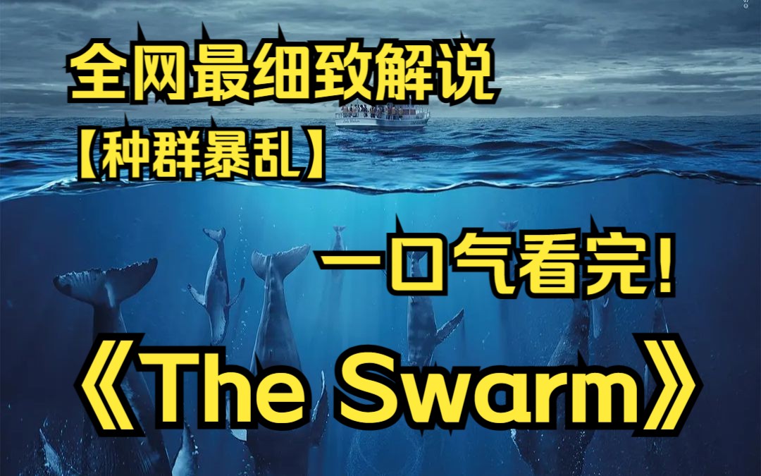 [图]一口气看完4K画质神作《The Swarm》当今世界海洋动物的反常行为和反常行为引发的动乱！