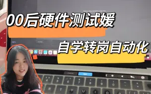 Download Video: 【学习分享】干了一年功能测试，开始捡代码，面试初级自动化测试工程师