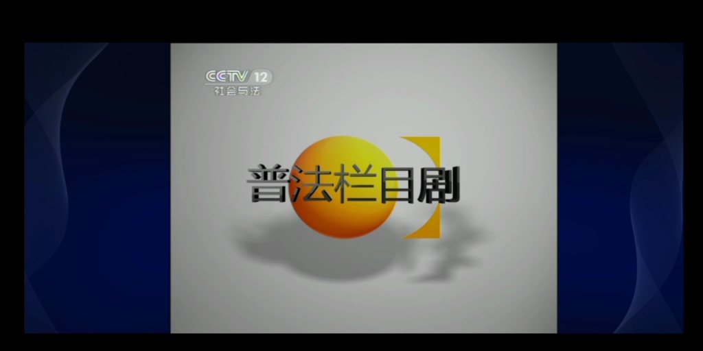 [图]20110701CCTV12社会与法频道 喜羊羊与灰太狼之奇思妙想喜羊羊开播当天的普法栏目剧片头片尾