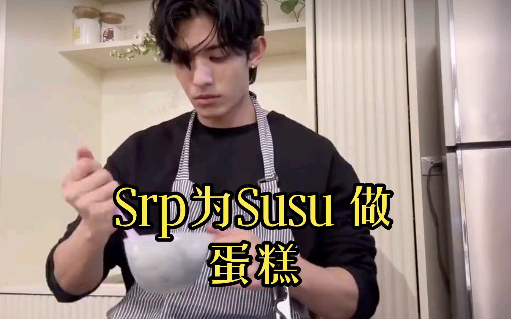 【netjames】Srp为Susu 做蛋糕哔哩哔哩bilibili