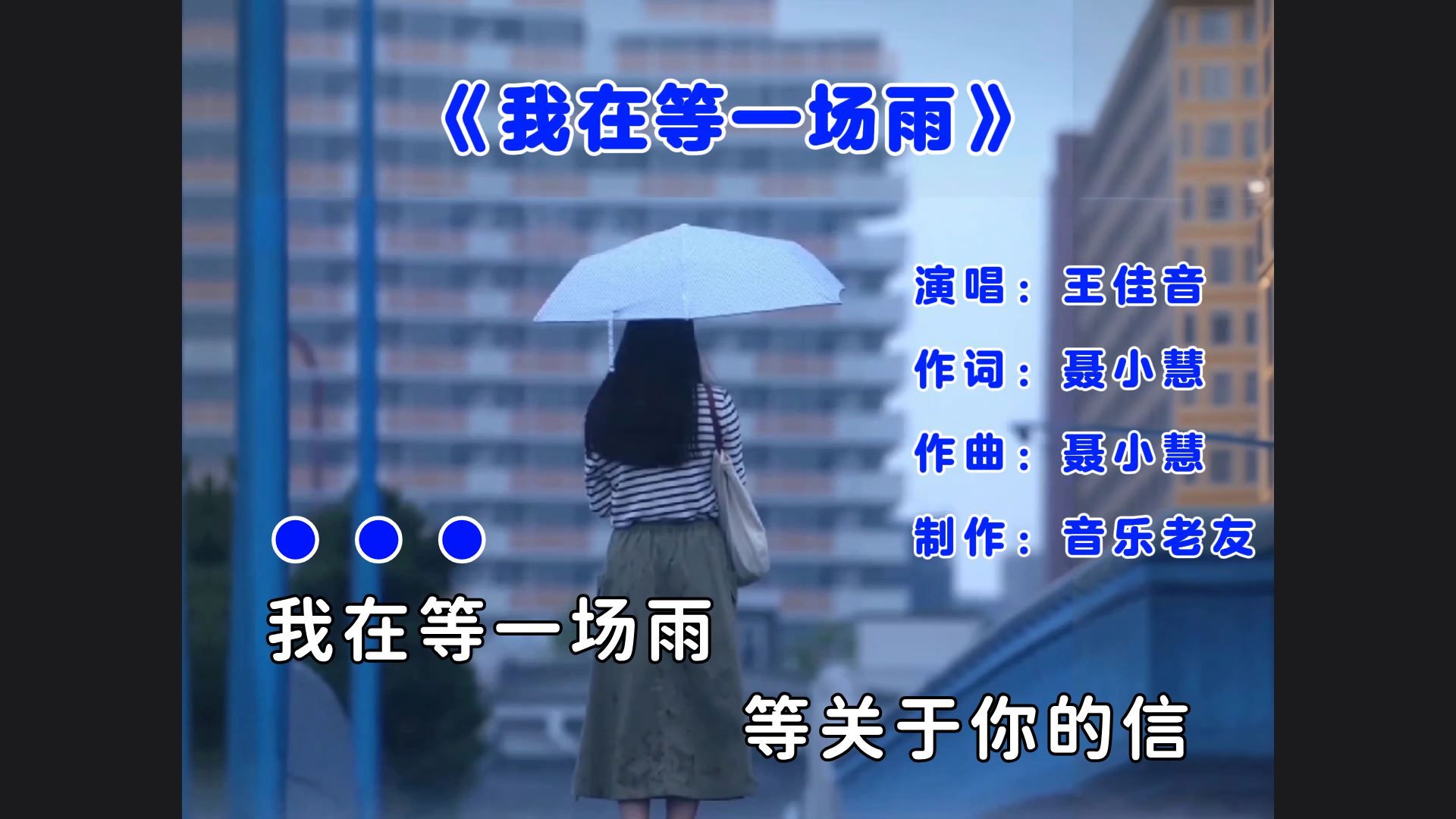 王佳音《我在等一场雨》等关于你的消息,完整版!哔哩哔哩bilibili