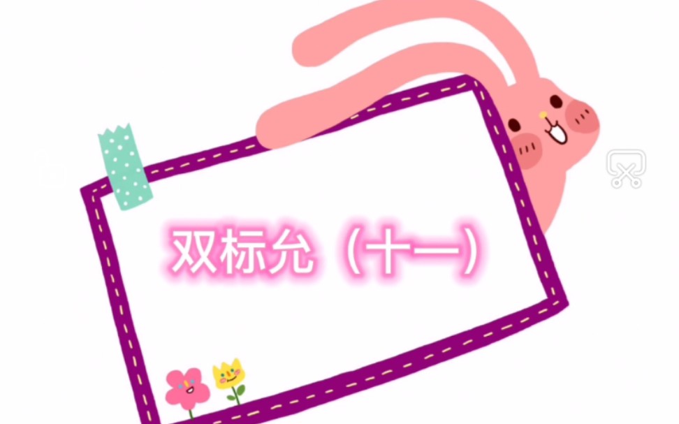 允翡夫妇王炸姐弟双标允十一各种混剪对比向