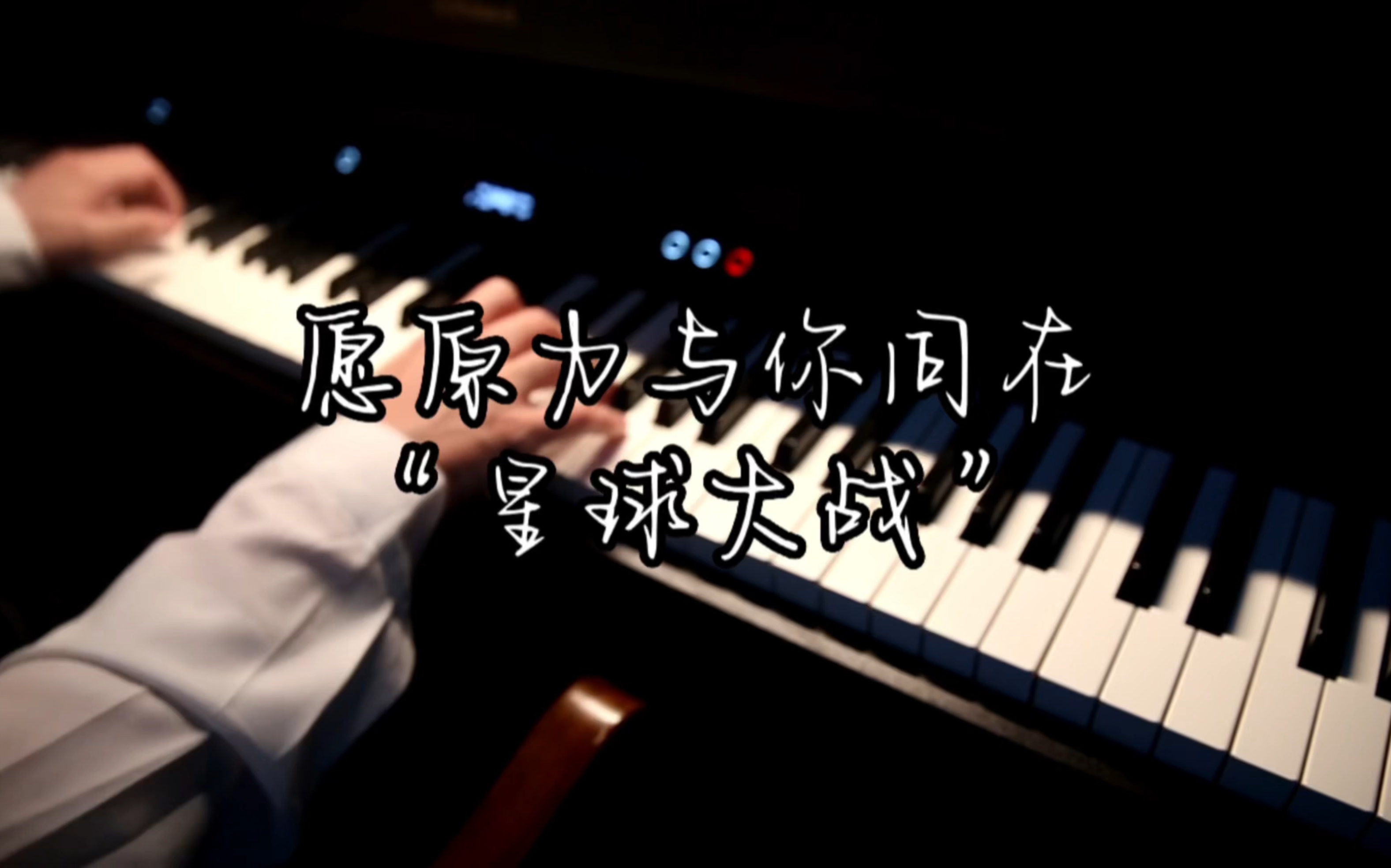 『愿原力与你同在』"哪一部令你印象深刻呢"