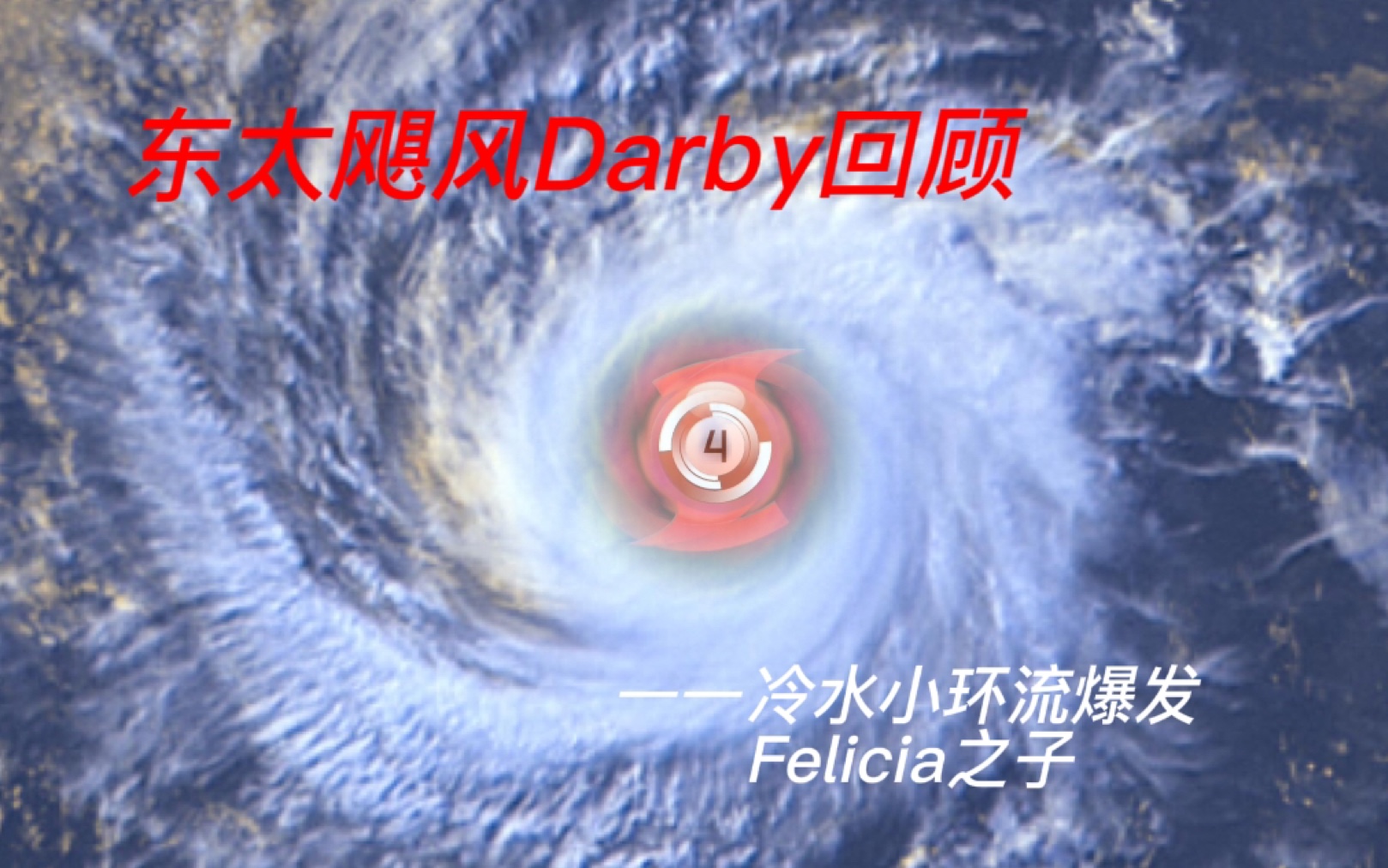 东北太平洋飓风Darby(2022年)回顾哔哩哔哩bilibili