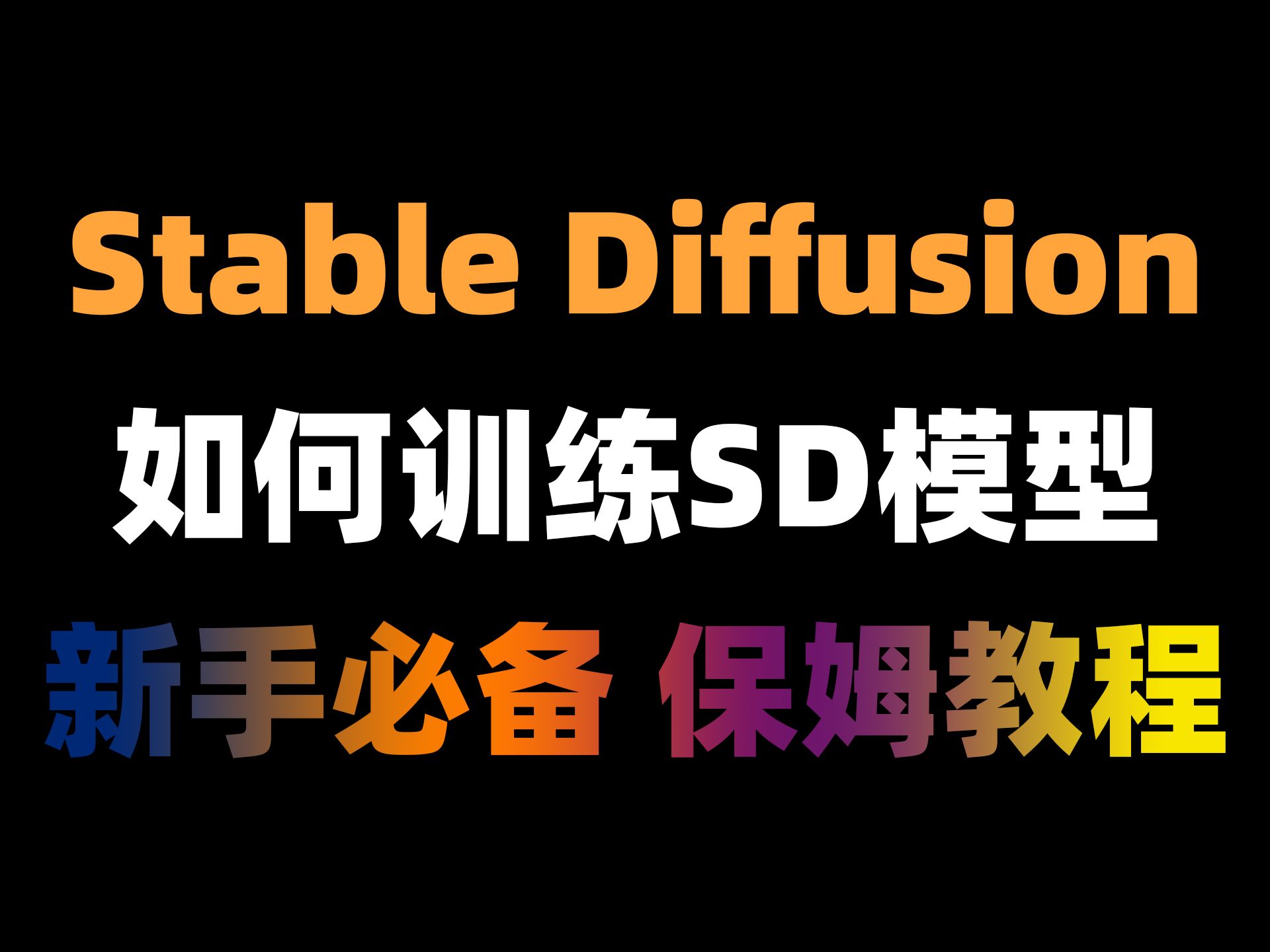 如何训练自己的SD模型,新手必备,保姆级教程