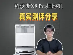 下载视频: 扫地机还是洗地机？科沃斯X8 Pro真机测评！