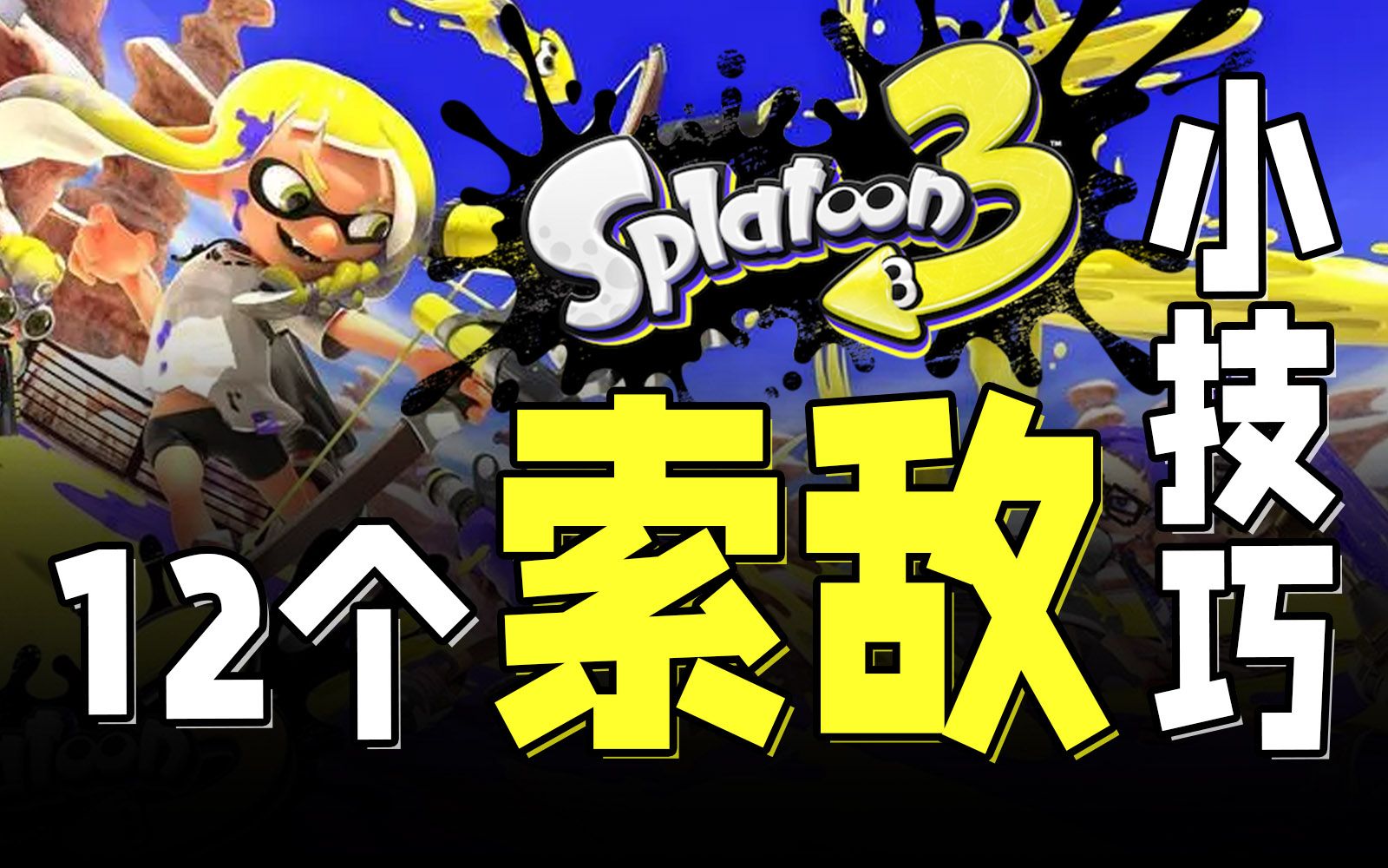 [图]超多干货！新手进阶！5分钟了解Splatoon3索敌的12个技巧【斯普拉遁3/喷射战士3】【MGM】