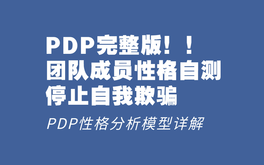 PDP性格测试,职场中你是哪种动物性格?作为leader的你,真的了解团队成员性格特征么?速速码住!!哔哩哔哩bilibili