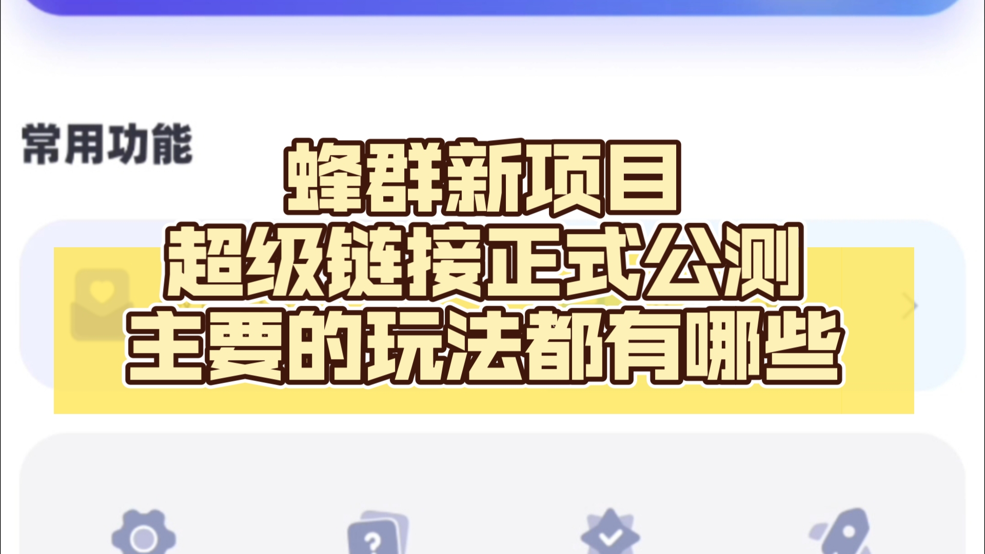 蜂群新项目超级链接正式公测,上线就把服务器干爆,主要玩法都有哪些哔哩哔哩bilibili