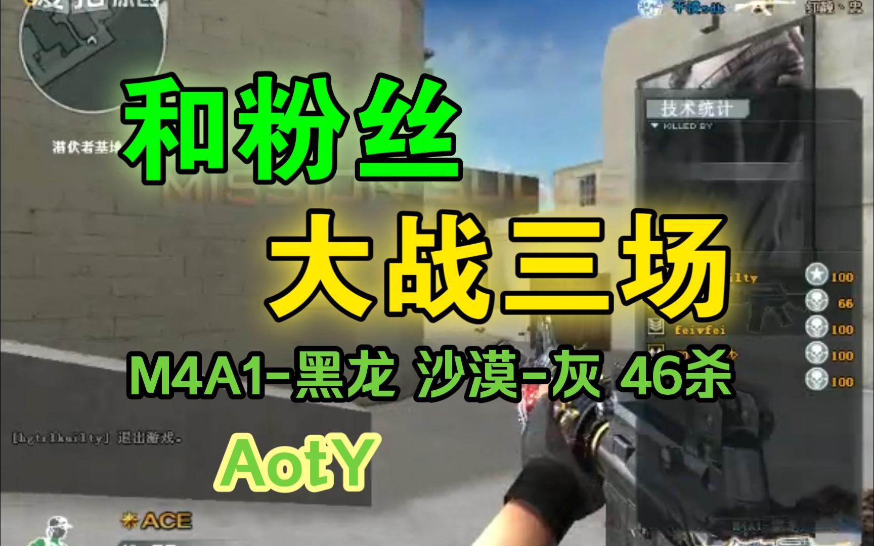 aoty作品第352期 - 和粉丝大战3场.