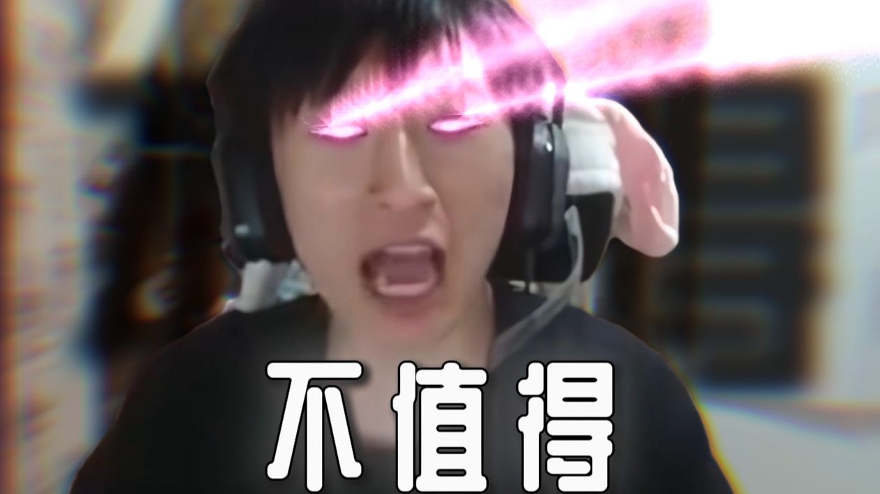 电棍：不值得cb♿