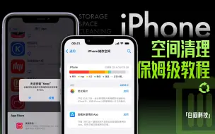 Download Video: 十招！拯救iPhone寸土寸金的储存空间「白问」