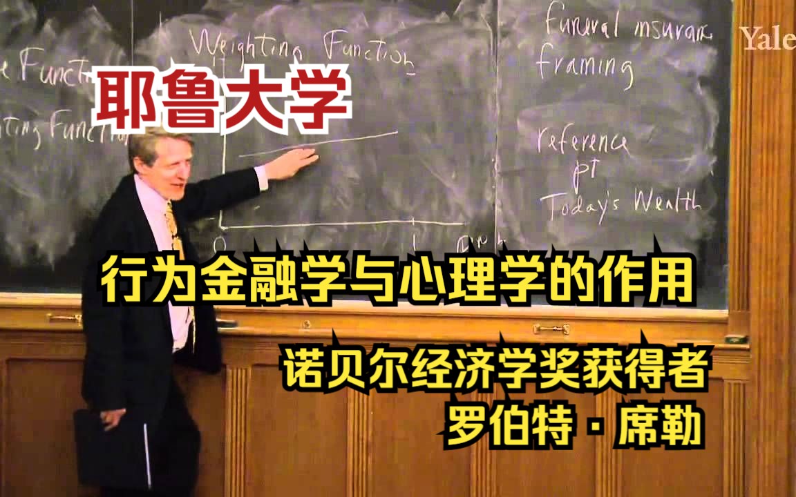 [图]【耶鲁大学】行为金融学与心理学的作用（罗伯特·席勒）【中英双字幕版】