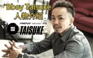 Descargar video: 【Bboy教学第472期】   Taisuke人物介绍第一集（breaking教学）