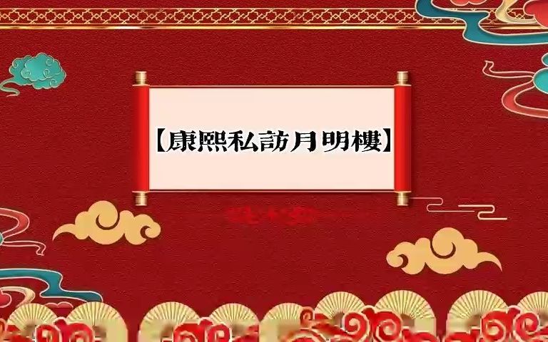 郭德纲 【康熙私访】哔哩哔哩bilibili