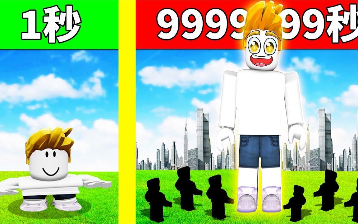 [图]【Roblox】每秒都会长高！经过999999秒！长高到宇宙去？