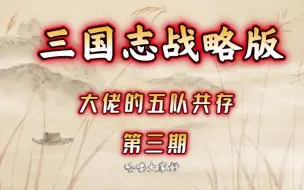 Download Video: 三国志战略版——大佬的五队共存《第三期》