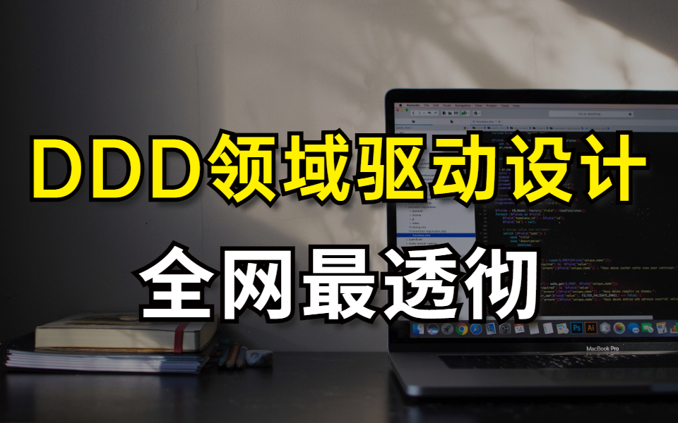 全网最透彻!领域驱动设计(DDD)理论与实战,深入底层不再蒙圈哔哩哔哩bilibili