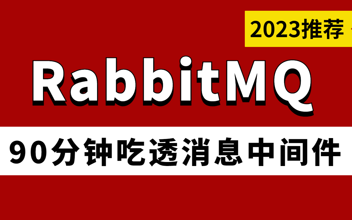 图灵课堂RabbitMQ全套教程 | 90分钟吃透MQ消息中间件rabbitmq快速入门到实战哔哩哔哩bilibili