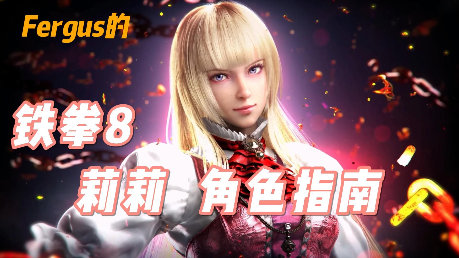 【自制翻译】fergus的铁拳8莉莉角色指南【莉莉】