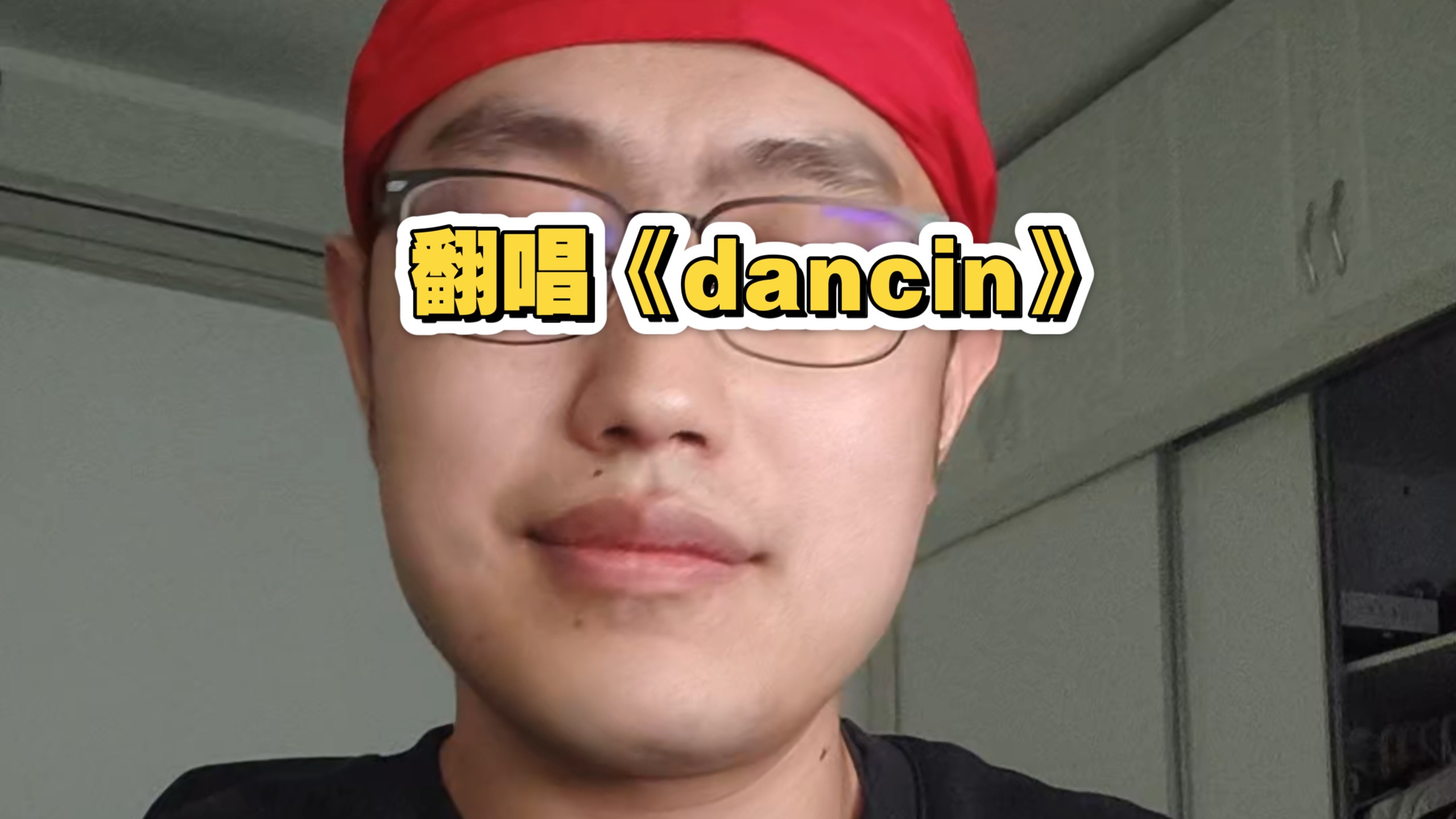 唯有模仿香蕉君才能掩盖国庆离去的悲伤，翻唱《dancin》