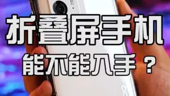 关于折叠屏，你想知道的都在这里！