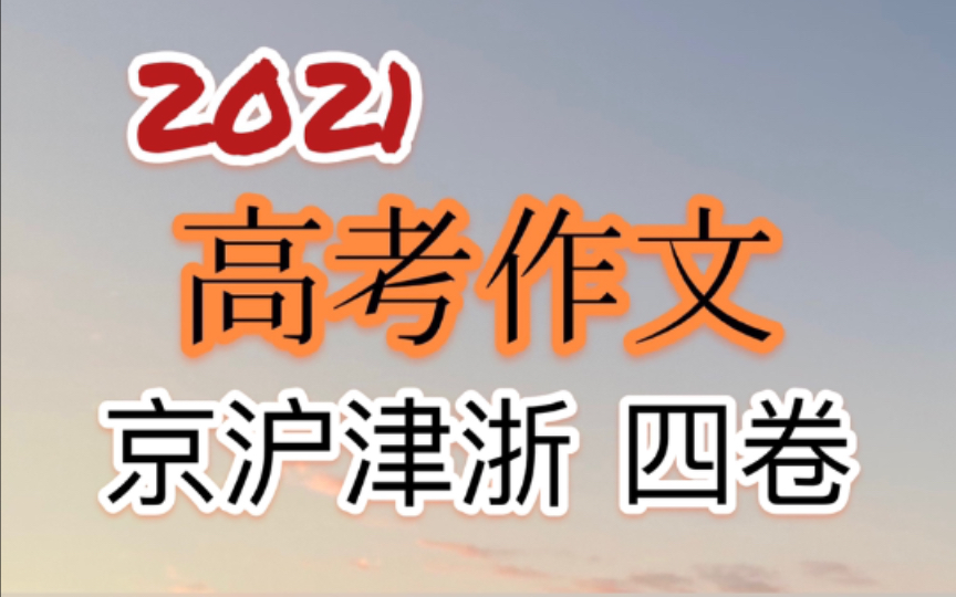 2021年各地高考作文浅析|第四期|北京上海天津浙江 四卷|手把手教你写作文哔哩哔哩bilibili