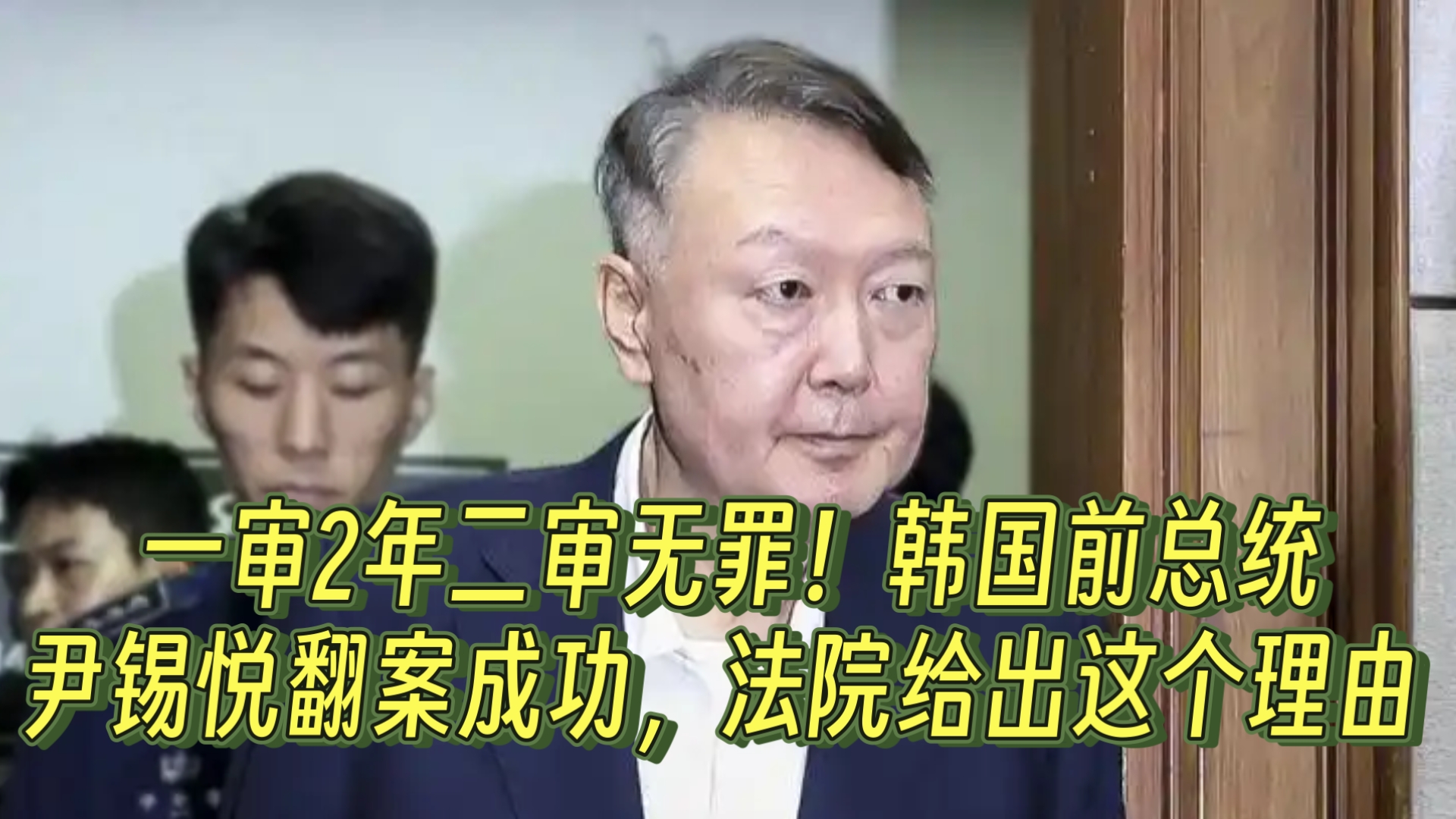 一审2年二审无罪！韩国前总统尹锡悦翻案成功，法院给出这个理由