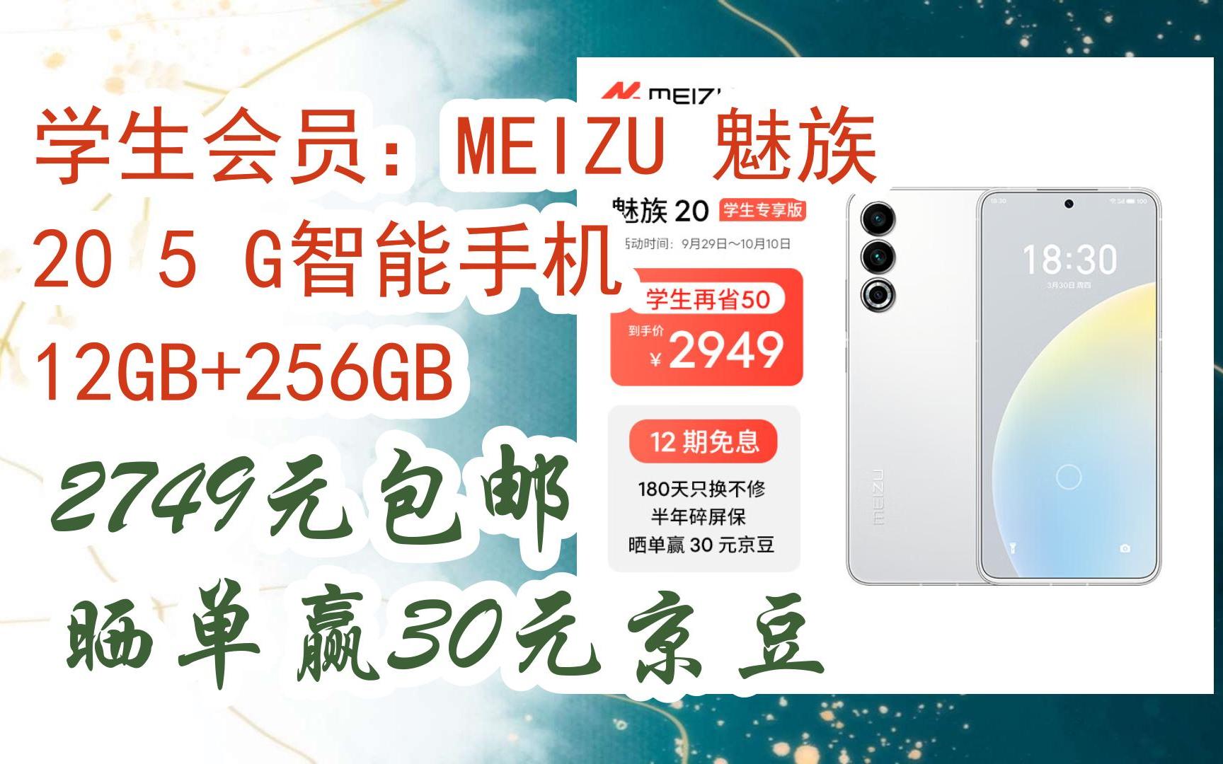 【抢购价】学生会员:MEIZU 魅族 20 5 G智能手机 12GB+256GB 2749元包邮晒单赢30元京豆哔哩哔哩bilibili