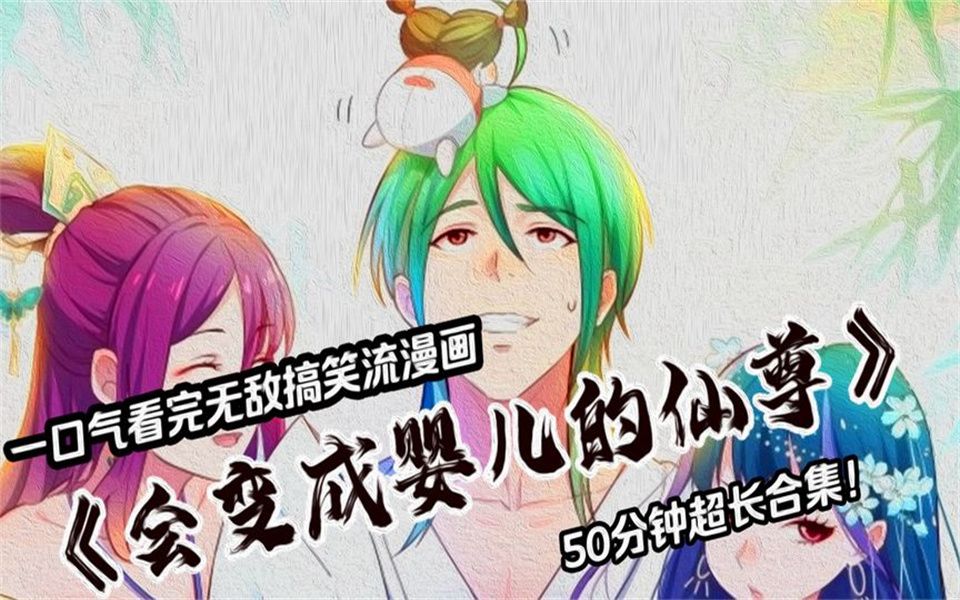 [图]一口气看完，漫画《会变成婴儿的仙尊》，搞笑无敌玩梗，超好看