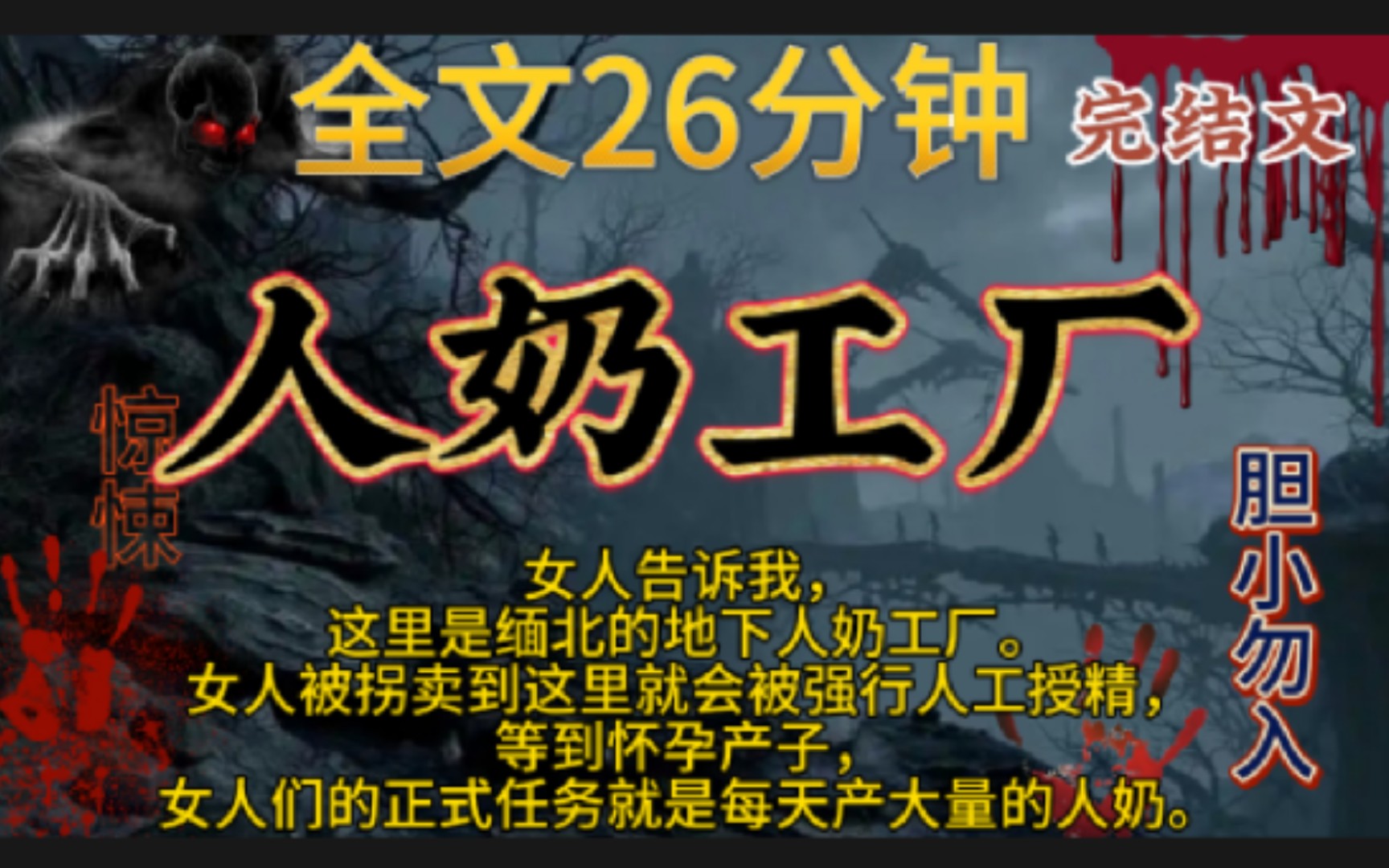 [图]【人奶工厂】完结文，鬼故事，惊悚，灵异，民间故事，传说，宝宝们一点赞关注，持续更新哦！