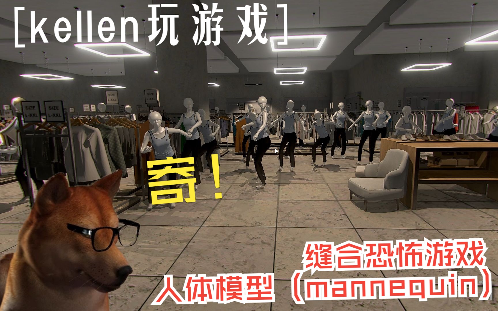 【kellen玩游戏】缝合恐怖游戏 人体模型(mannequin)单机游戏热门视频