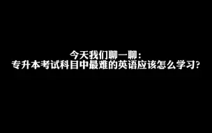 Download Video: 零基础如何学习专升本英语？