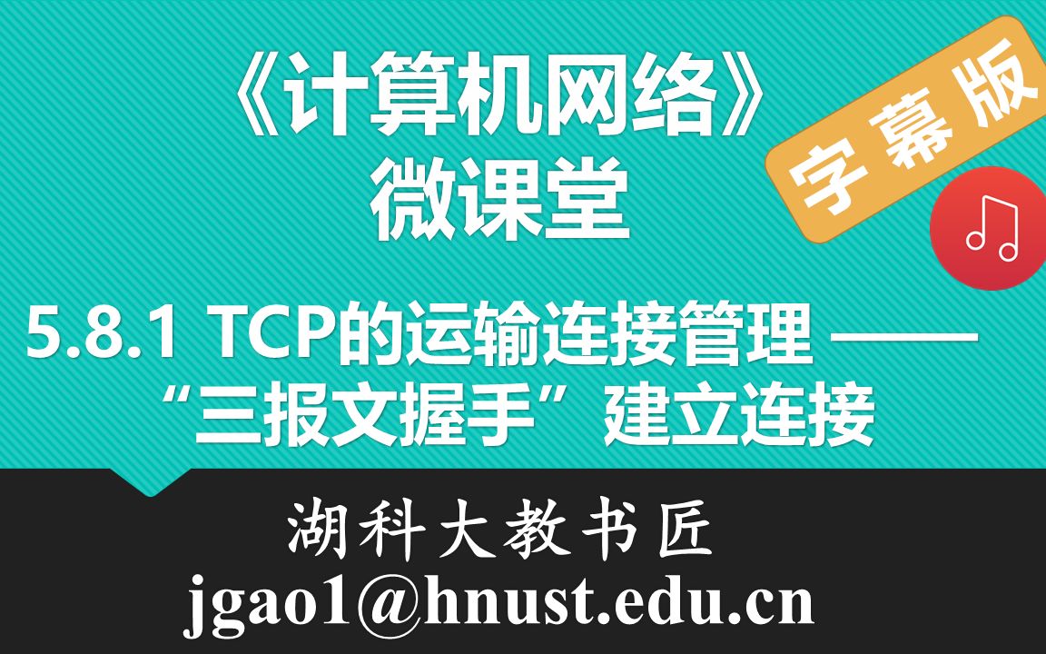 计算机网络微课堂第072讲 TCP的连接建立(有字幕有背景音乐版)哔哩哔哩bilibili