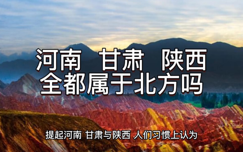 河南、甘肃、陕西,全都属于北方吗?那可不一定!哔哩哔哩bilibili