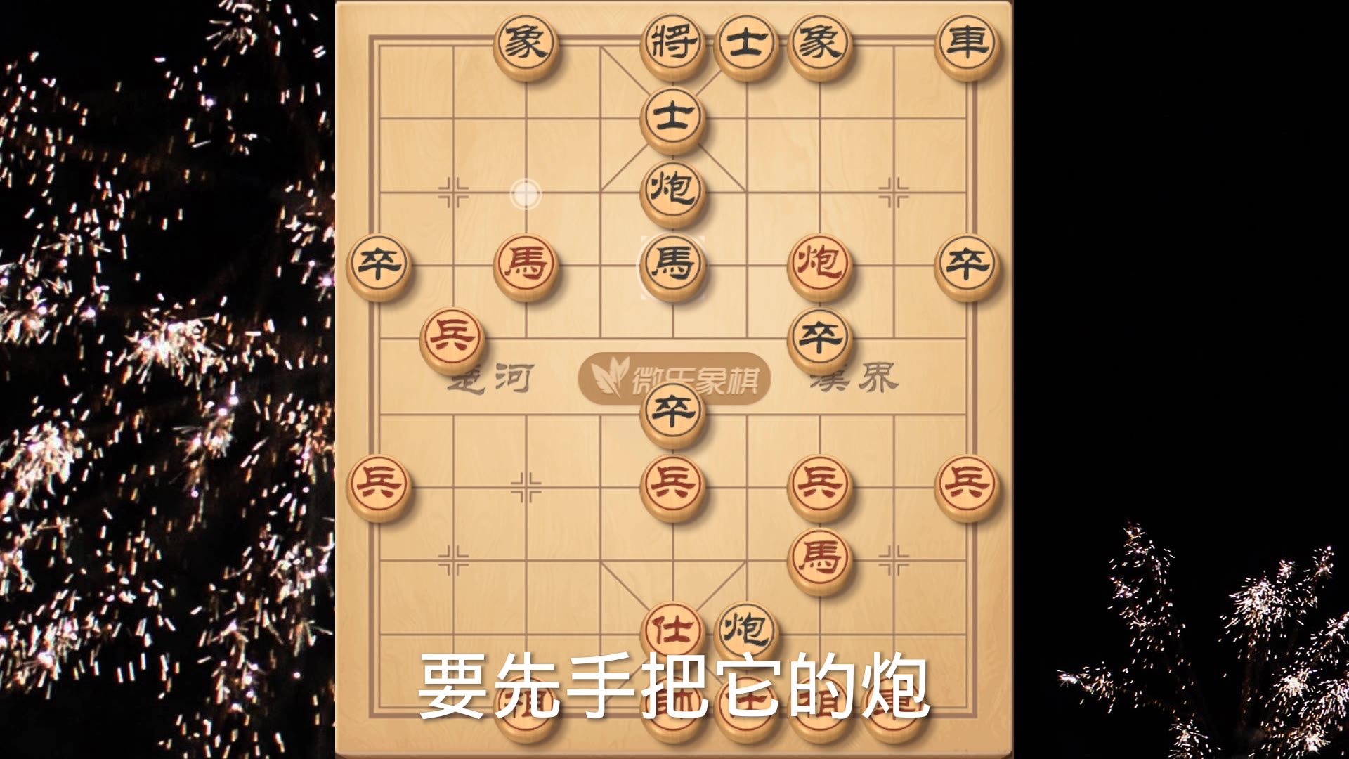 下象棋我们的车栓链对手车炮,对手突然平炮抽车让人头疼,解招来学习吧