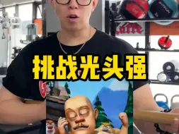 Video herunterladen: 光头强在现实中到底有多强？