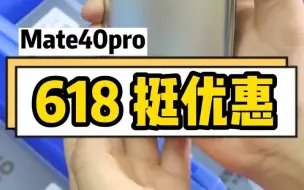 Download Video: 华为mate40pro 618确实挺优惠的！