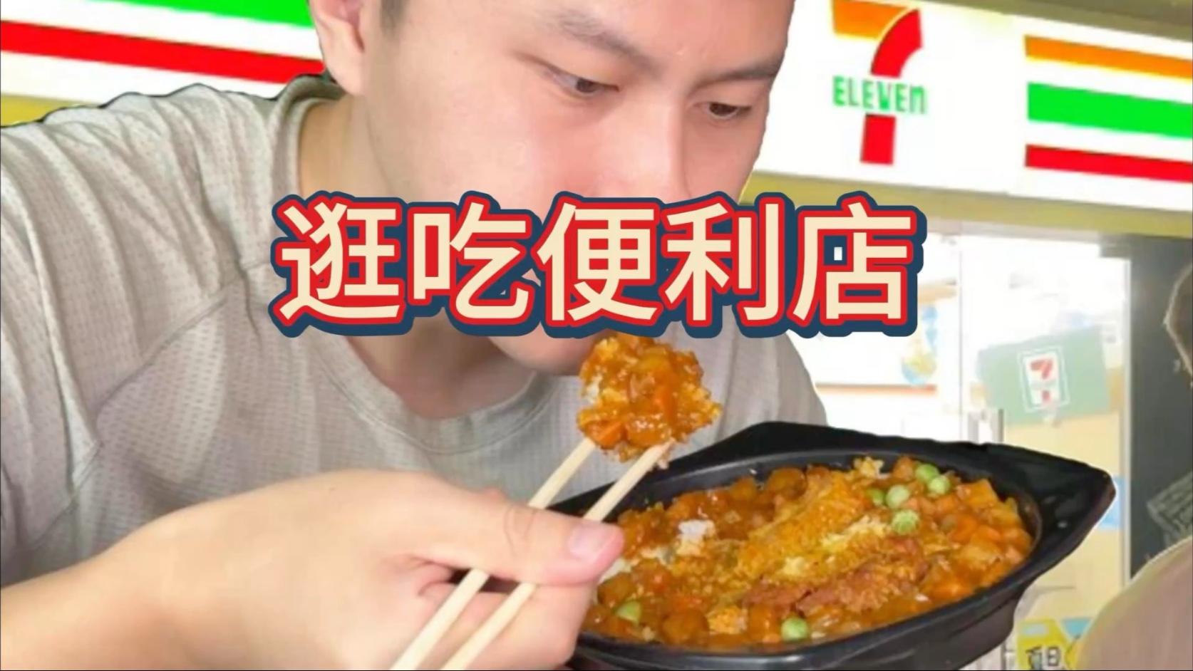 凌晨 4 点半在便利店吃自助！ 吃到天亮是什么体验海报