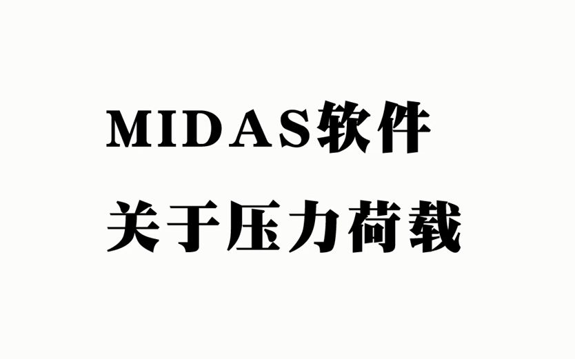 Midas软件关于压力荷载的设定哔哩哔哩bilibili