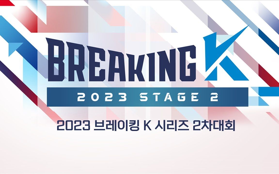 [图]【Bboy大赛】韩国 2023 breaking k 完整版