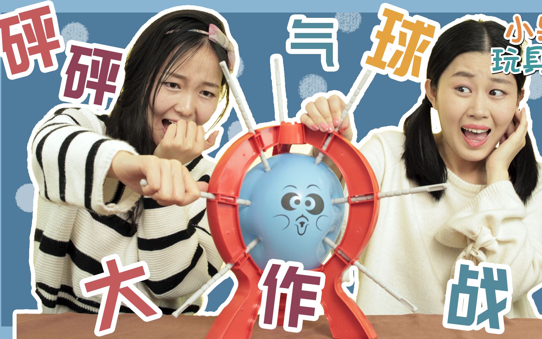 砰砰气球大作战有趣刺激的扎气球游戏最后还要拆奇趣蛋哟