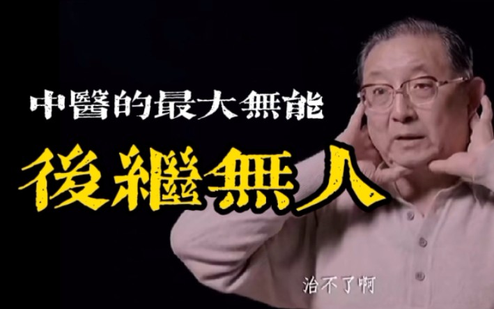 中医之殇,看完后心里一片灰暗,灵魂拷问:中医人呢,你人呢?!中医最大的无能,你是后继乏人,而是后继无人!哔哩哔哩bilibili