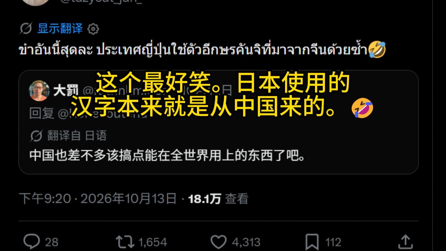 推特X热帖：日本人讽刺中国人什么时候能制造一些全世界用的上的东西 推特网友：你先别用汉字